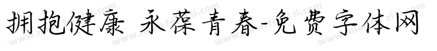 拥抱健康 永葆青春字体转换